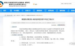 總投資 5.76 億！咸陽(yáng)兩大重點(diǎn)市政工程設(shè)計(jì)公示→