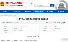 咸陽(yáng)發(fā)布最新干部任職通知！
